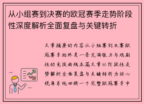 从小组赛到决赛的欧冠赛季走势阶段性深度解析全面复盘与关键转折