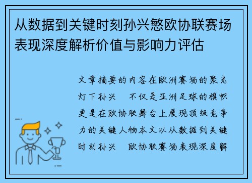 从数据到关键时刻孙兴慜欧协联赛场表现深度解析价值与影响力评估