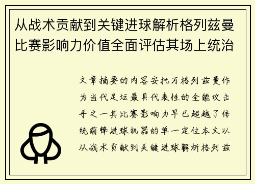 从战术贡献到关键进球解析格列兹曼比赛影响力价值全面评估其场上统治力