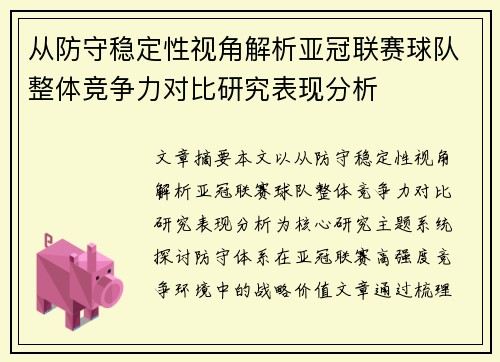从防守稳定性视角解析亚冠联赛球队整体竞争力对比研究表现分析
