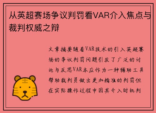 从英超赛场争议判罚看VAR介入焦点与裁判权威之辩