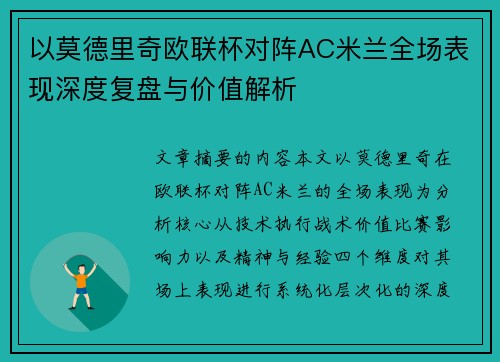 以莫德里奇欧联杯对阵AC米兰全场表现深度复盘与价值解析