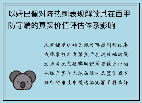 以姆巴佩对阵热刺表现解读其在西甲防守端的真实价值评估体系影响