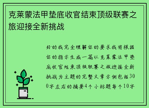 克莱蒙法甲垫底收官结束顶级联赛之旅迎接全新挑战