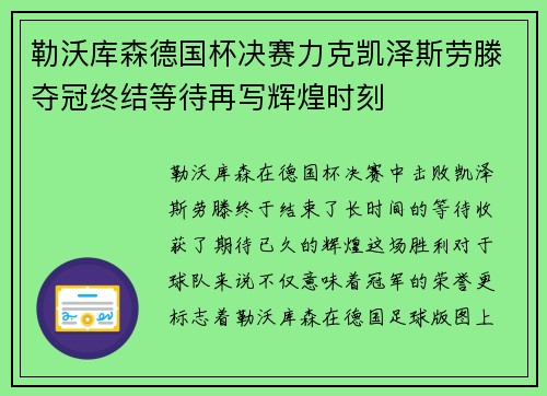 勒沃库森德国杯决赛力克凯泽斯劳滕夺冠终结等待再写辉煌时刻 勒沃库森德国杯决赛力克凯泽斯劳滕夺冠终结等待再写辉煌时刻