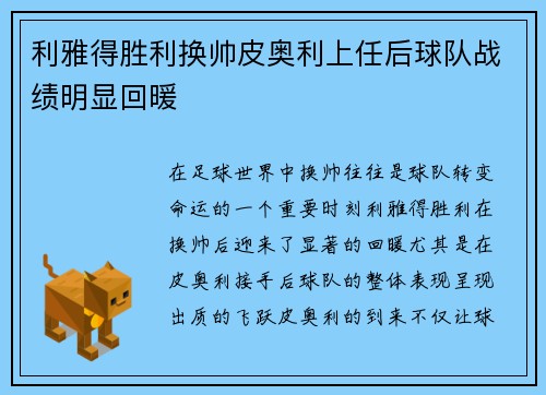 利雅得胜利换帅皮奥利上任后球队战绩明显回暖