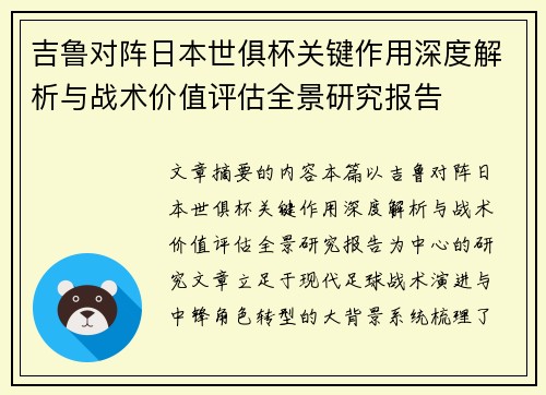 吉鲁对阵日本世俱杯关键作用深度解析与战术价值评估全景研究报告