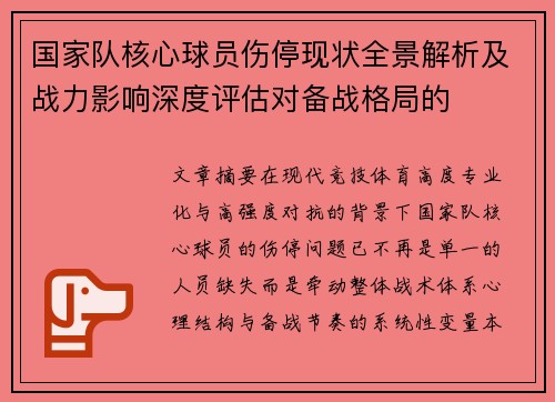 国家队核心球员伤停现状全景解析及战力影响深度评估对备战格局的