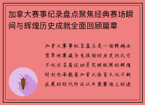 加拿大赛事纪录盘点聚焦经典赛场瞬间与辉煌历史成就全面回顾篇章