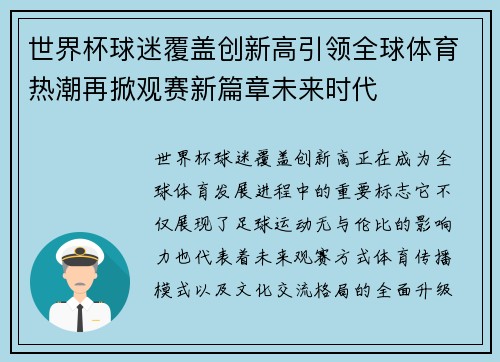 世界杯球迷覆盖创新高引领全球体育热潮再掀观赛新篇章未来时代